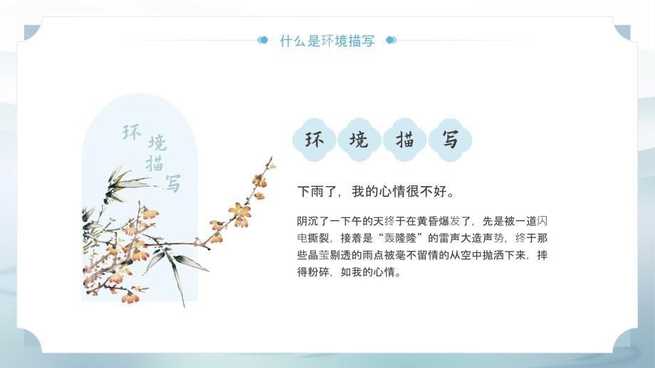 人教版部编版初中语文八年级下册环境描写的作用_第5页