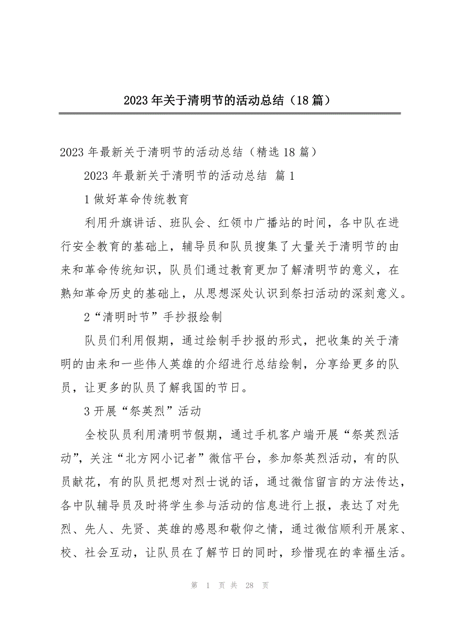 2023年关于清明节的活动总结（18篇）_第1页