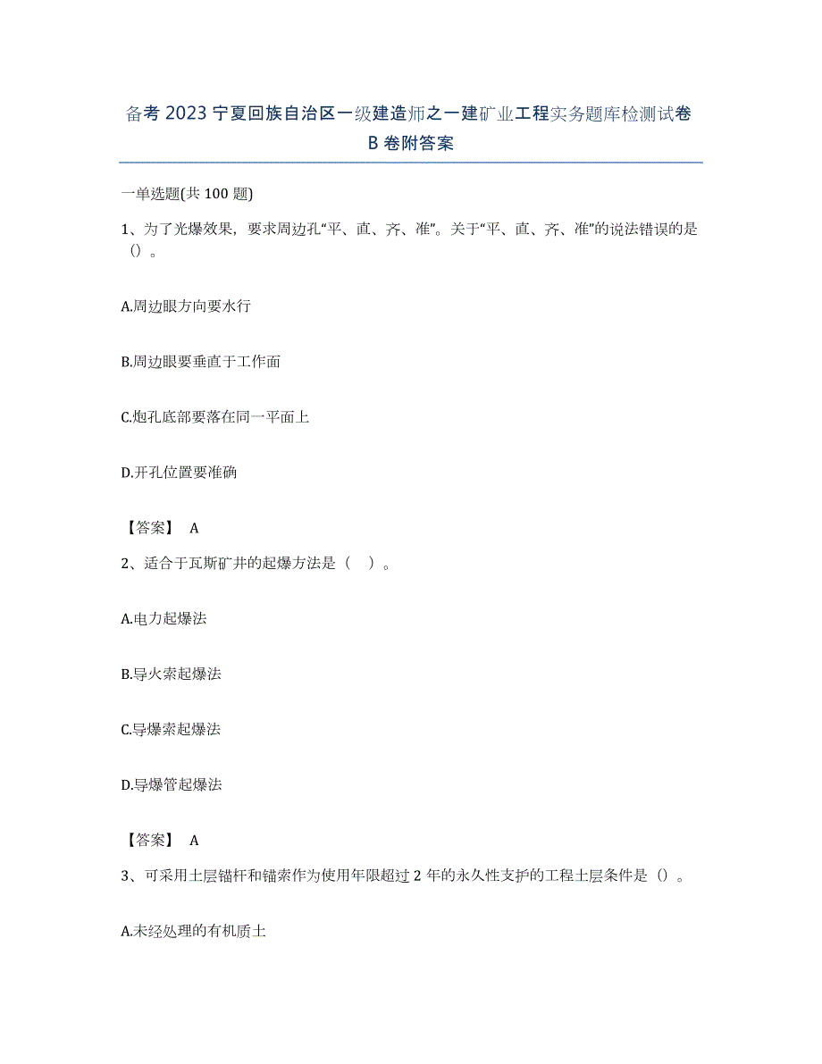 备考2023宁夏回族自治区一级建造师之一建矿业工程实务题库检测试卷B卷附答案_第1页