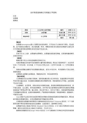 血管瘤隐睾症诊疗常规指南修订印刷版三甲资料