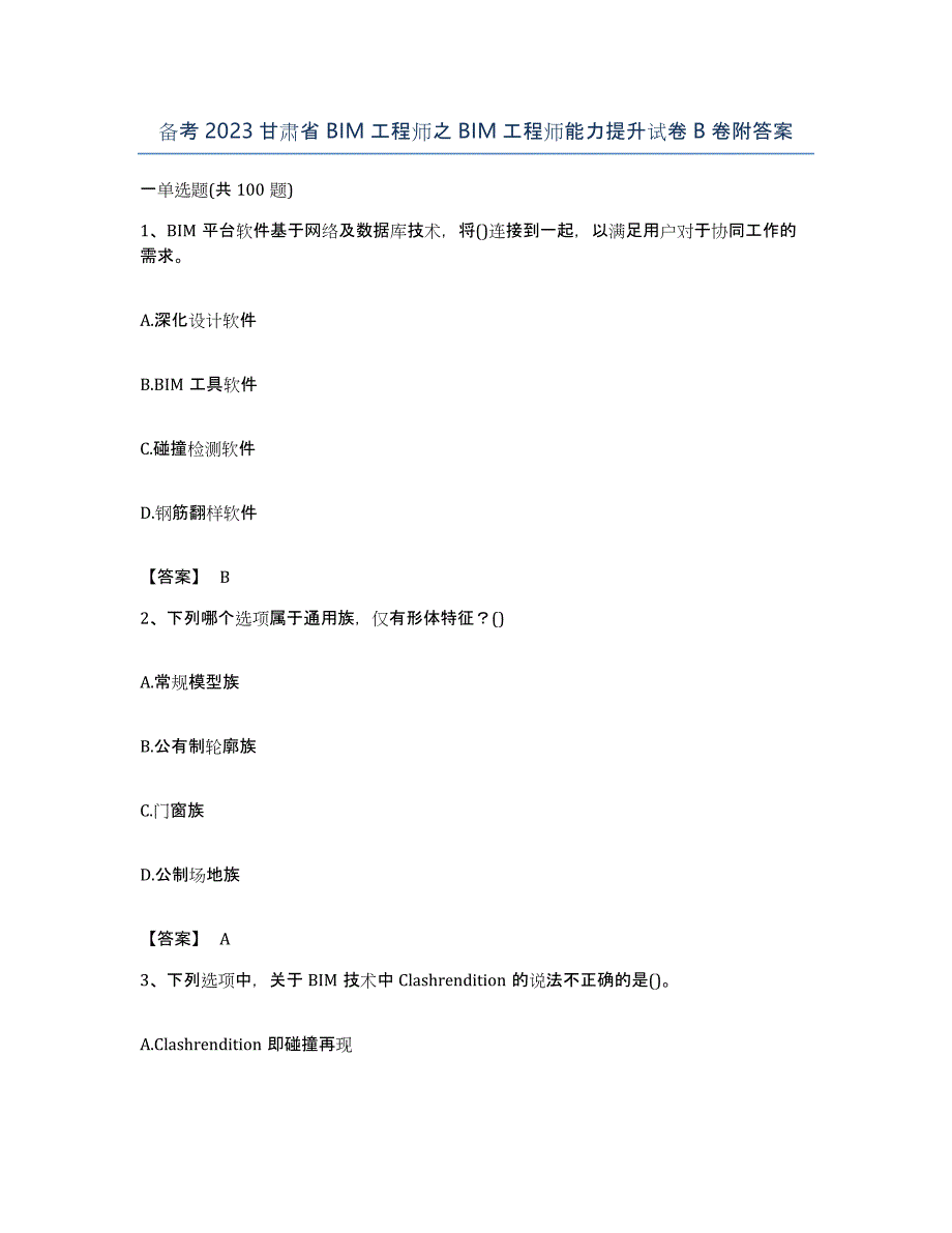 备考2023甘肃省BIM工程师之BIM工程师能力提升试卷B卷附答案_第1页