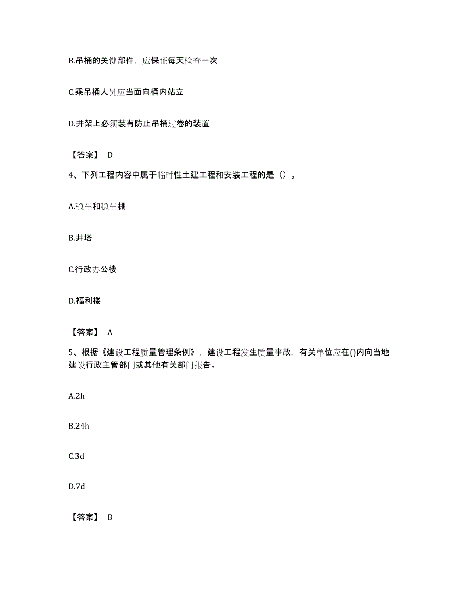 备考2023四川省二级建造师之二建矿业工程实务模拟题库及答案_第2页