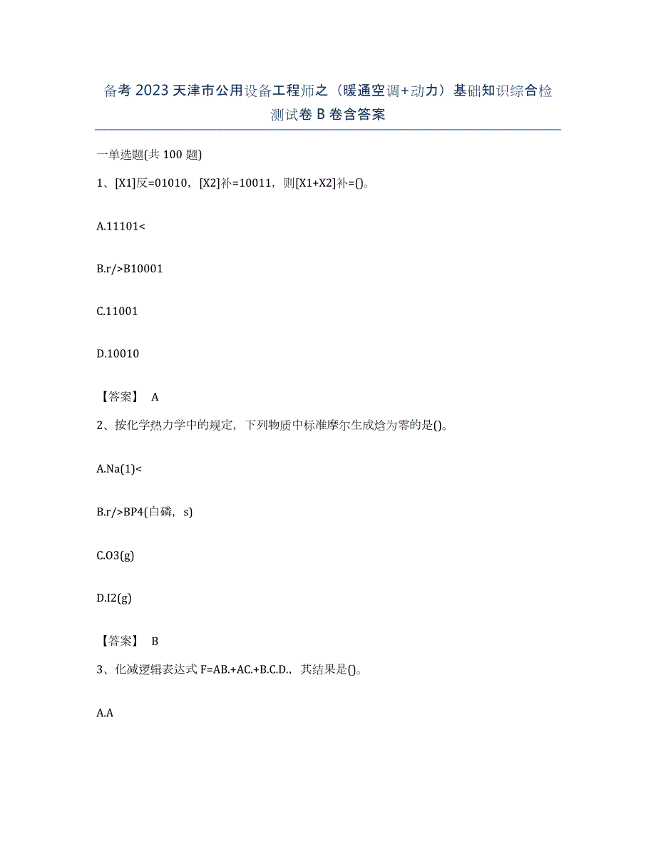 备考2023天津市公用设备工程师之（暖通空调+动力）基础知识综合检测试卷B卷含答案_第1页