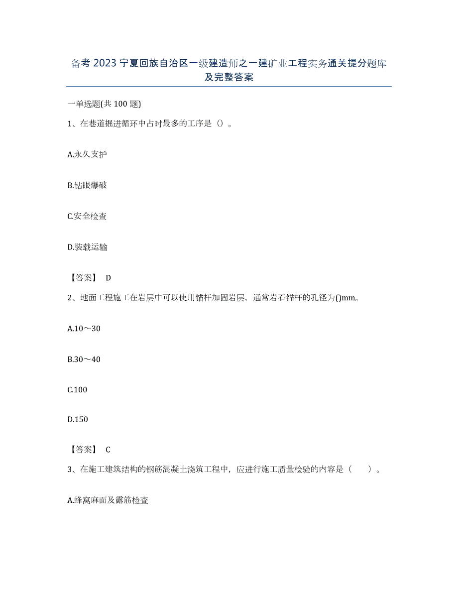 备考2023宁夏回族自治区一级建造师之一建矿业工程实务通关提分题库及完整答案_第1页