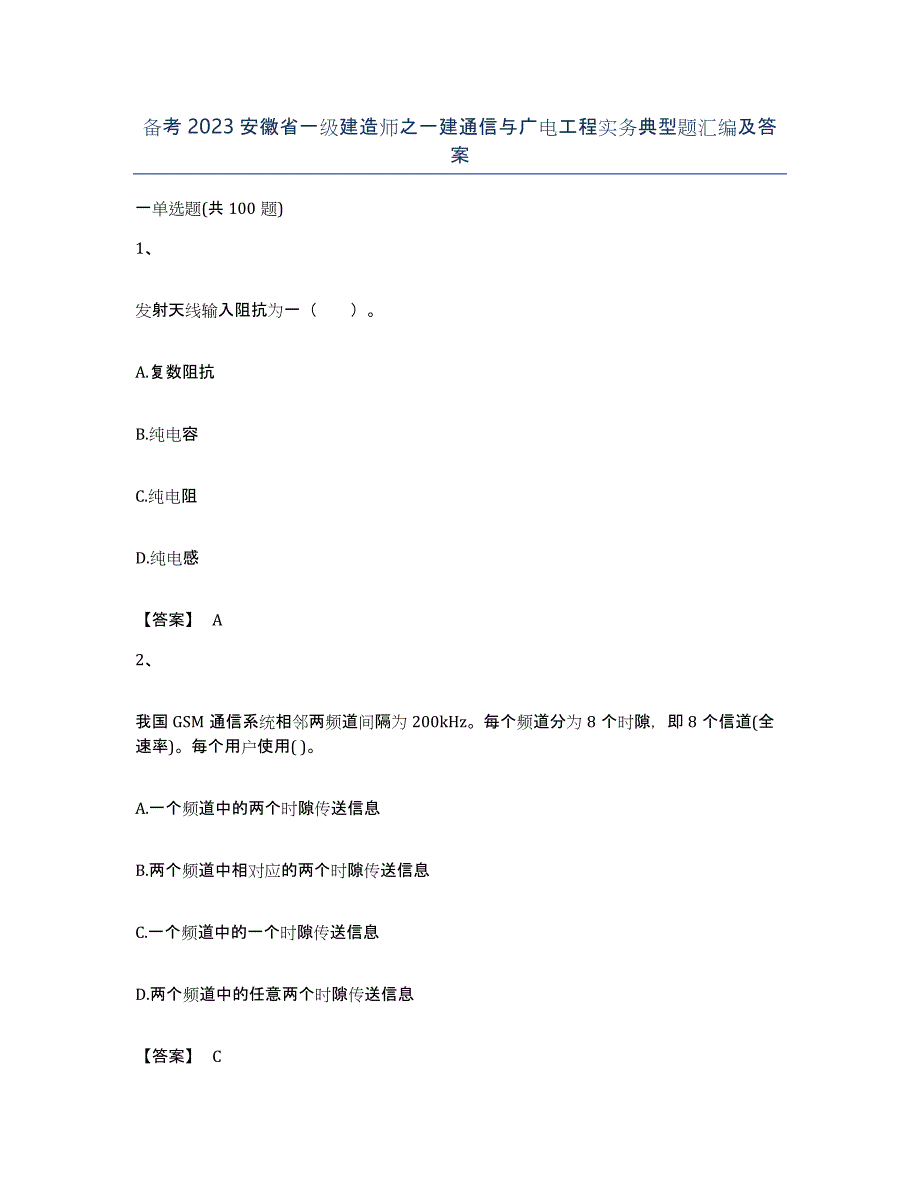 备考2023安徽省一级建造师之一建通信与广电工程实务典型题汇编及答案_第1页