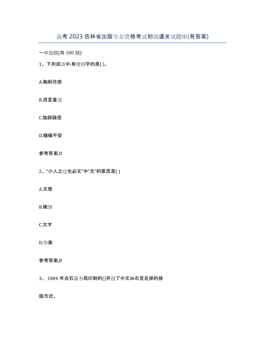 备考2023吉林省出版专业资格考试初级通关试题库(有答案)_第1页