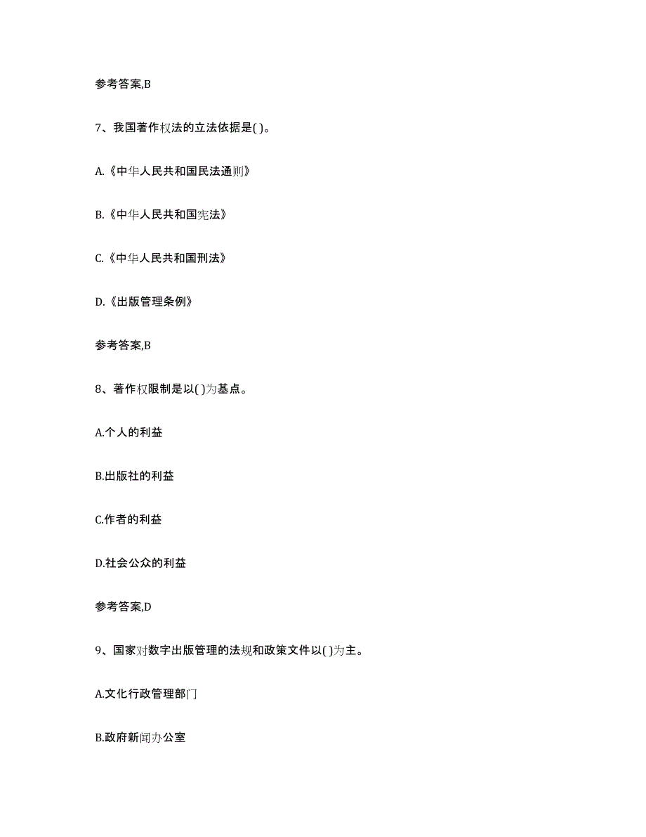 备考2023吉林省出版专业资格考试初级通关试题库(有答案)_第4页