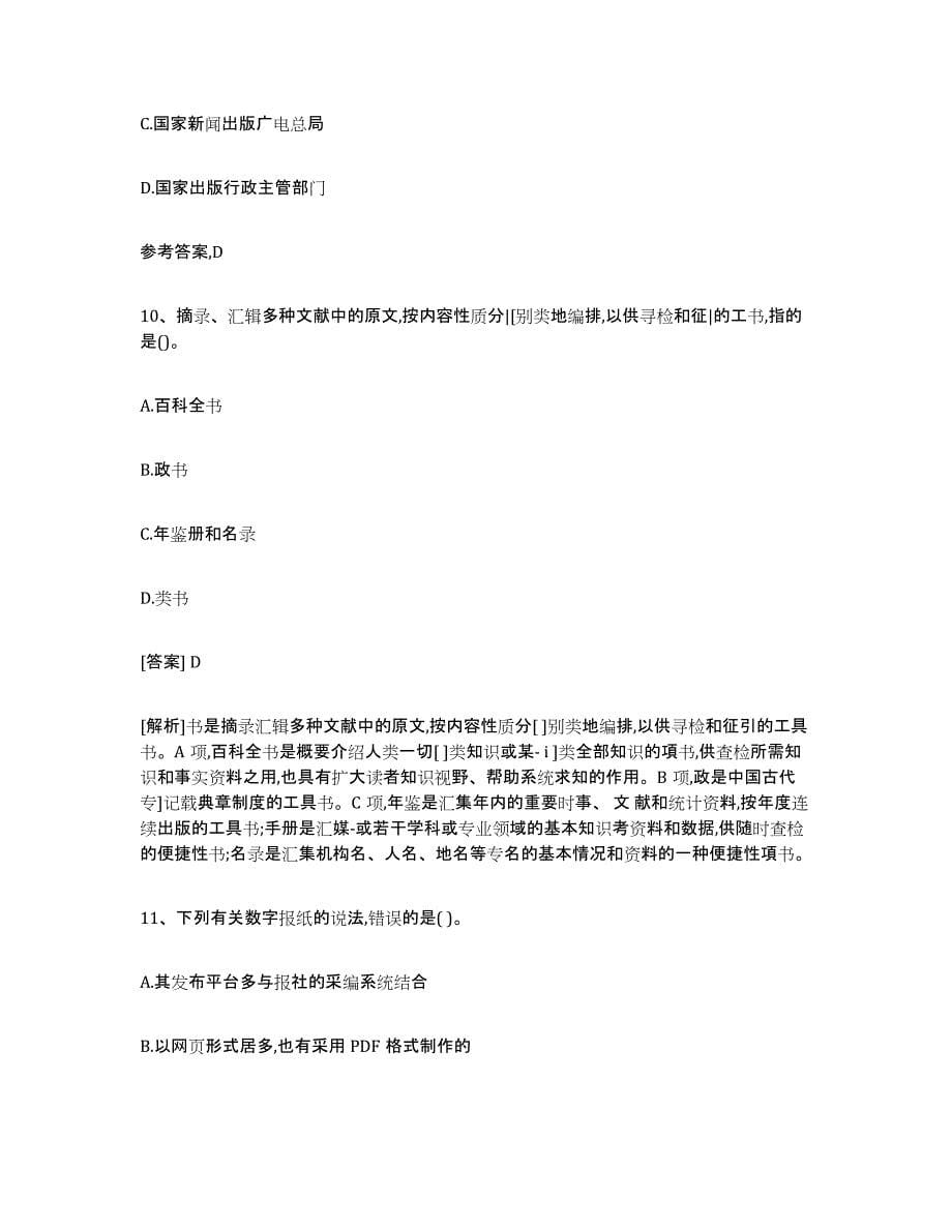 备考2023吉林省出版专业资格考试初级通关试题库(有答案)_第5页