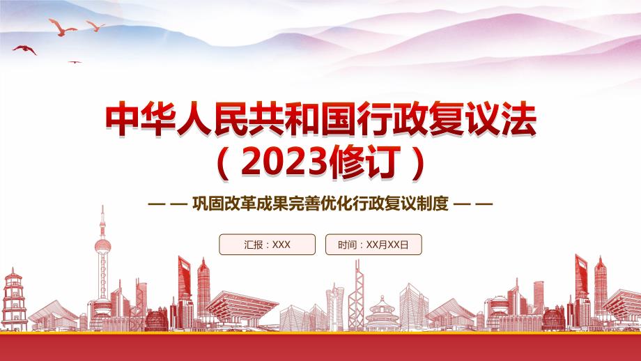 学习2023《行政复议法（2023修订）》重点内容PPT课件（带内容）_第1页