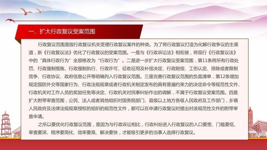 学习2023《行政复议法（2023修订）》重点内容PPT课件（带内容）_第5页