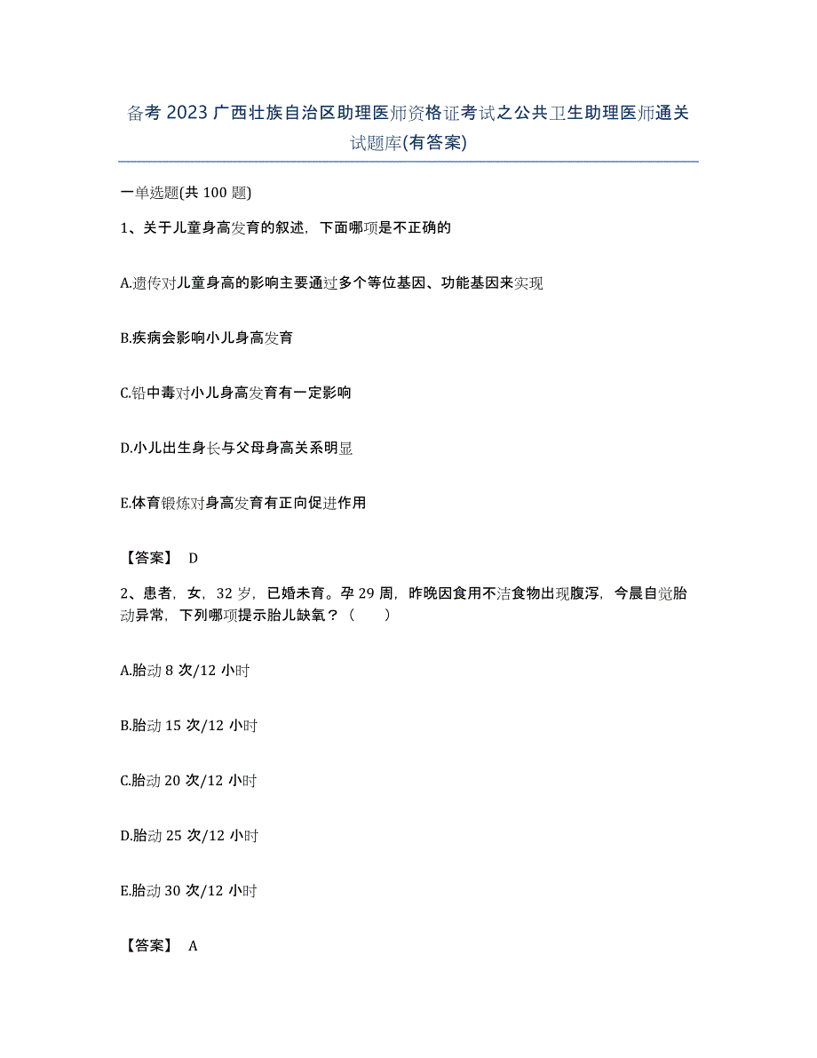 备考2023广西壮族自治区助理医师资格证考试之公共卫生助理医师通关试题库(有答案)_第1页