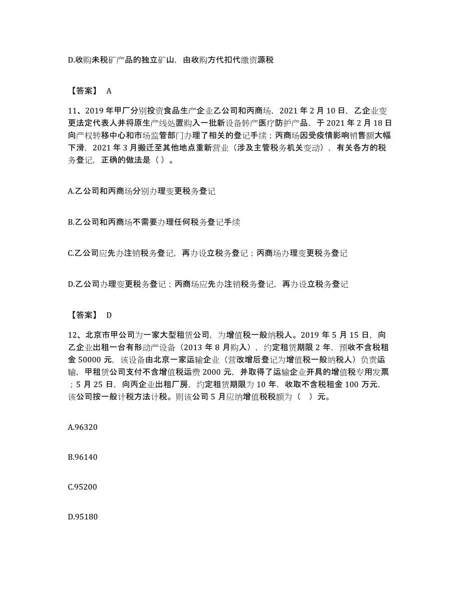 备考2023安徽省税务师之涉税服务实务押题练习试卷B卷附答案_第5页