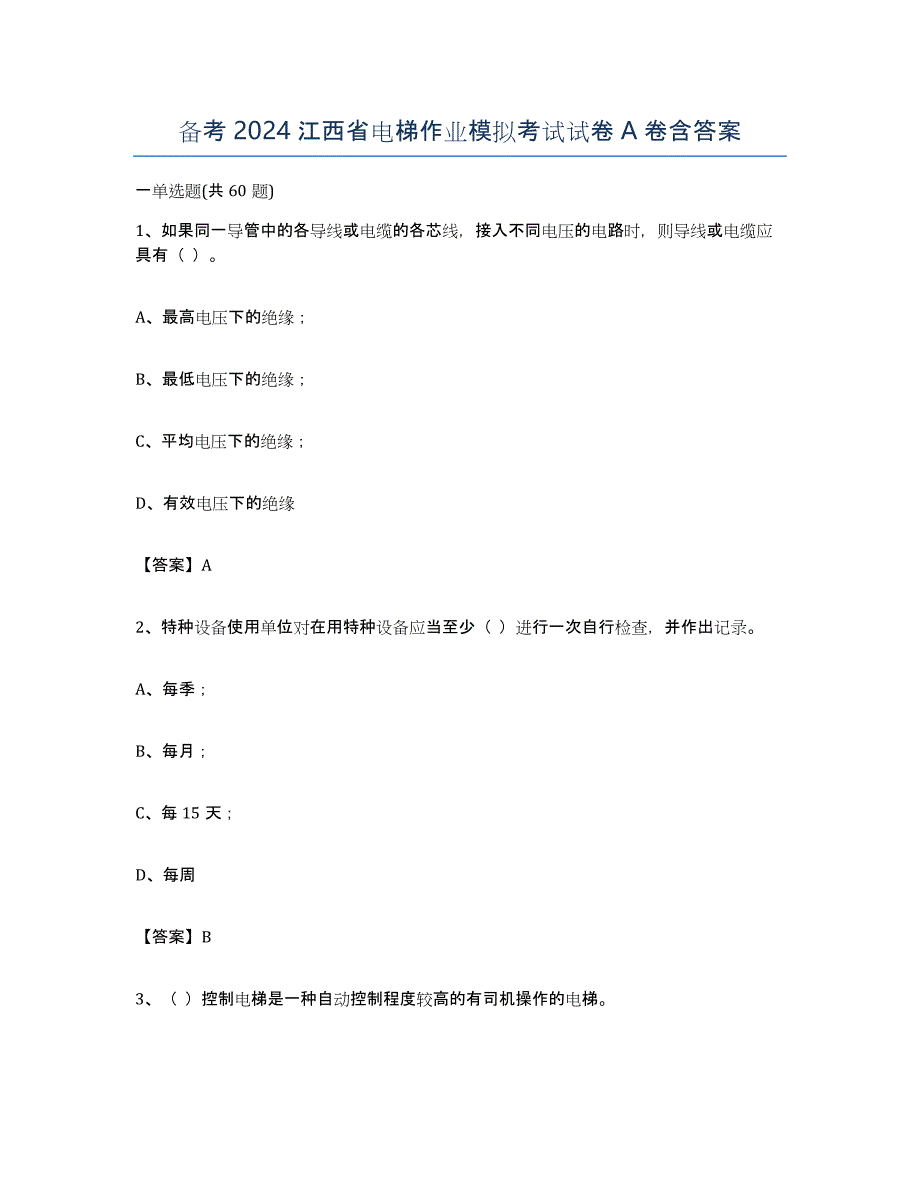 备考2024江西省电梯作业模拟考试试卷A卷含答案_第1页