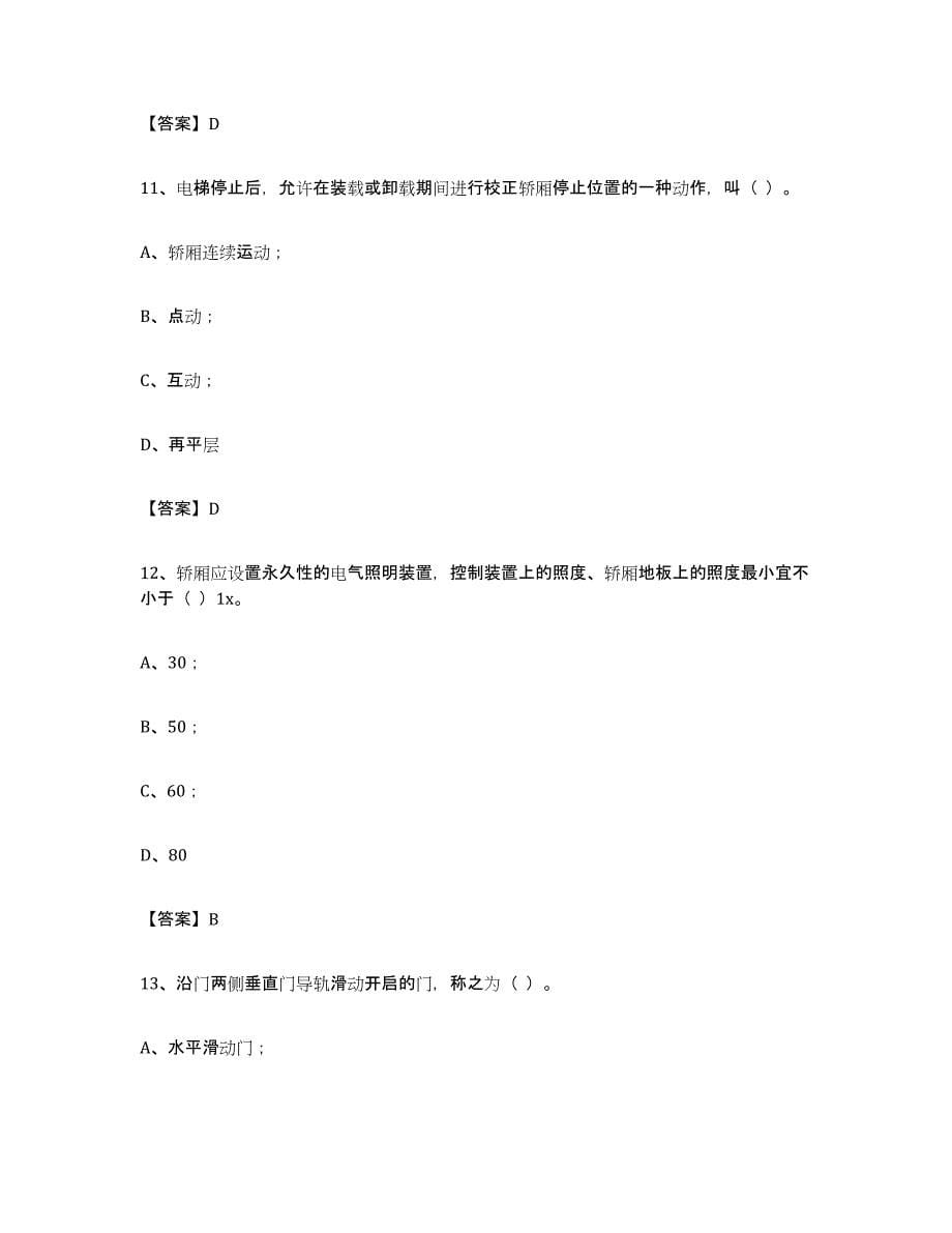 备考2024江西省电梯作业模拟考试试卷A卷含答案_第5页