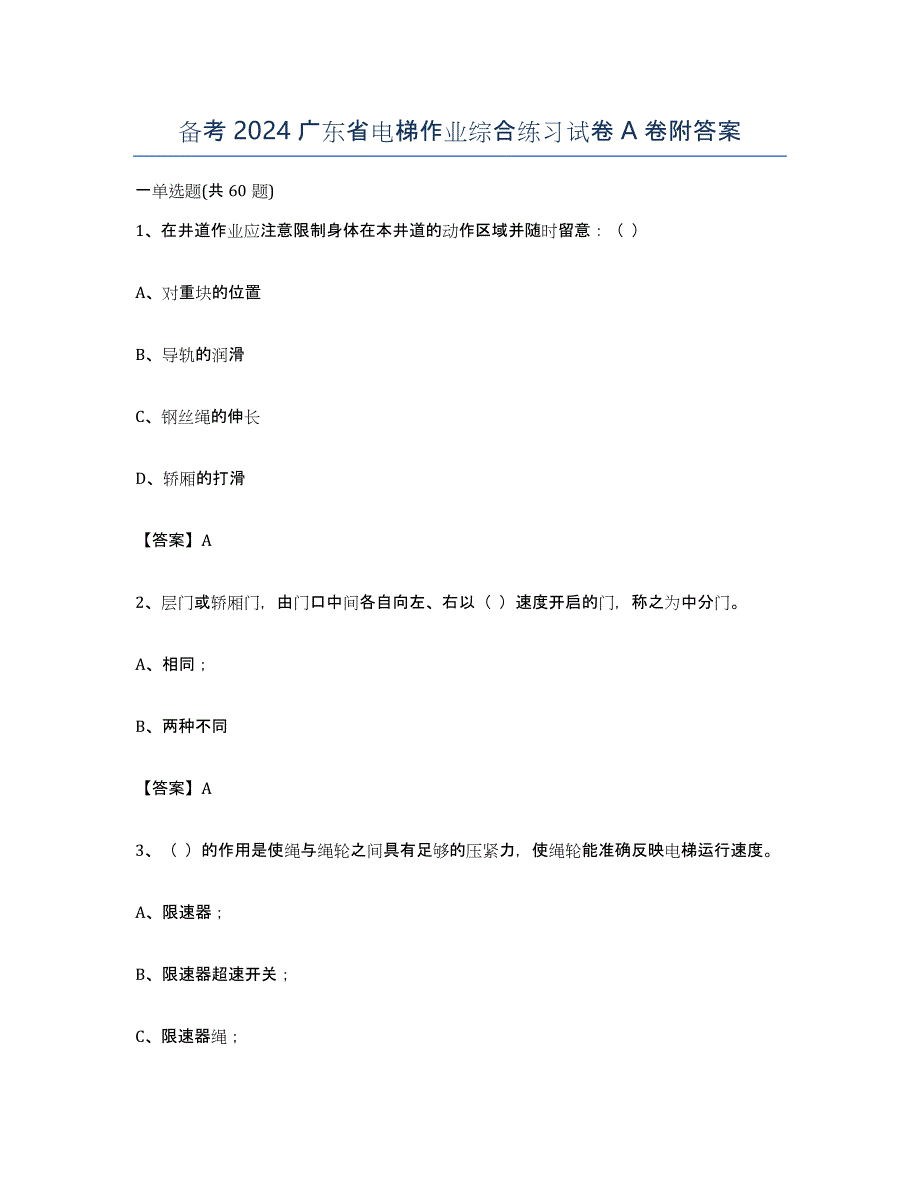 备考2024广东省电梯作业综合练习试卷A卷附答案_第1页