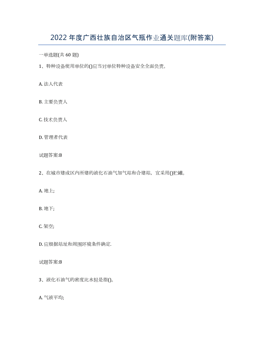 2022年度广西壮族自治区气瓶作业通关题库(附答案)_第1页