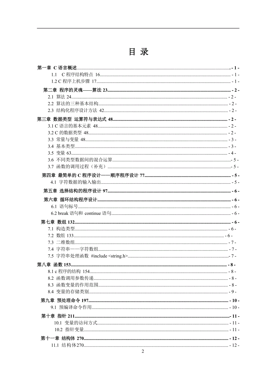 深圳大学《C语言程序设计》笔记-重点笔记_第1页