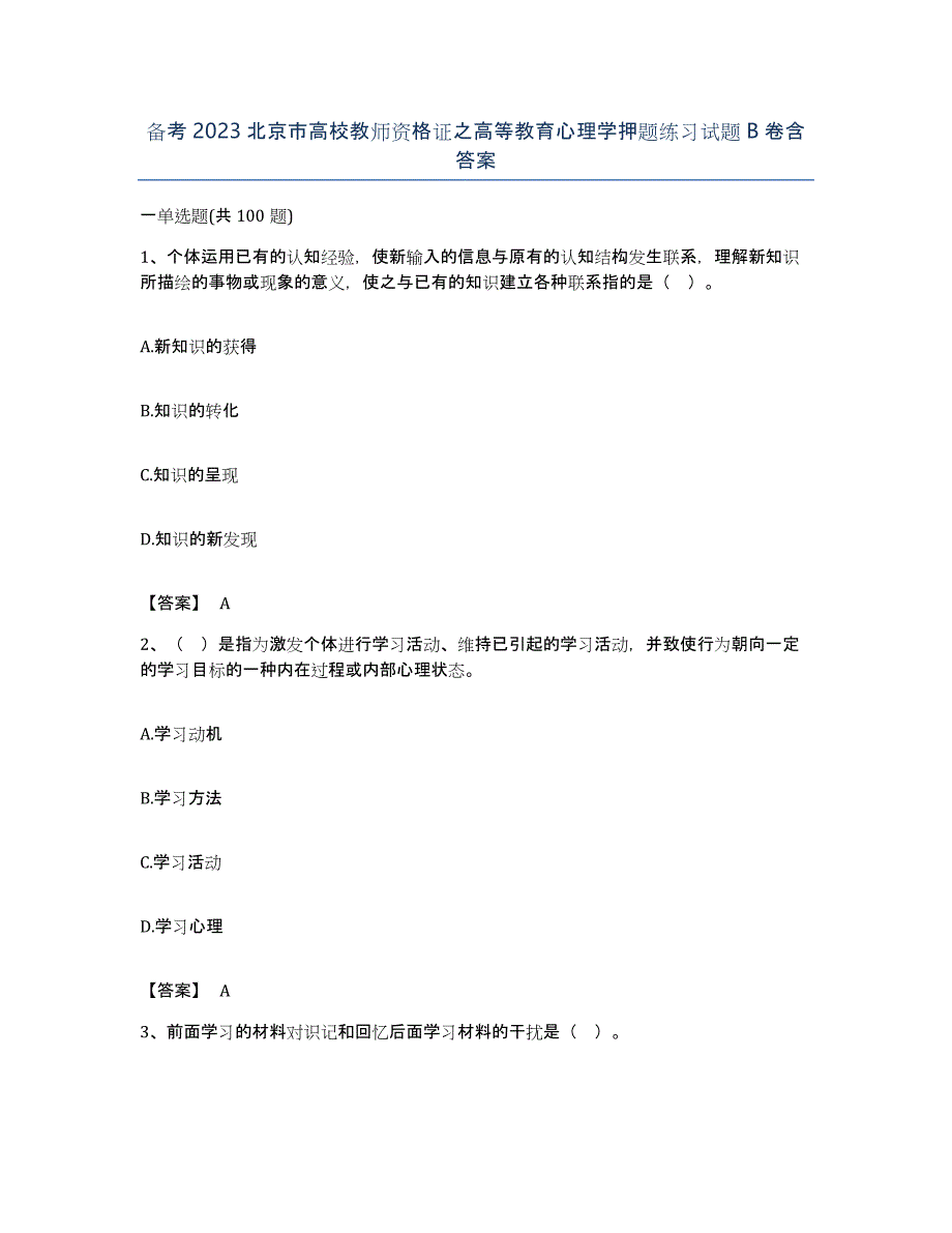 备考2023北京市高校教师资格证之高等教育心理学押题练习试题B卷含答案_第1页