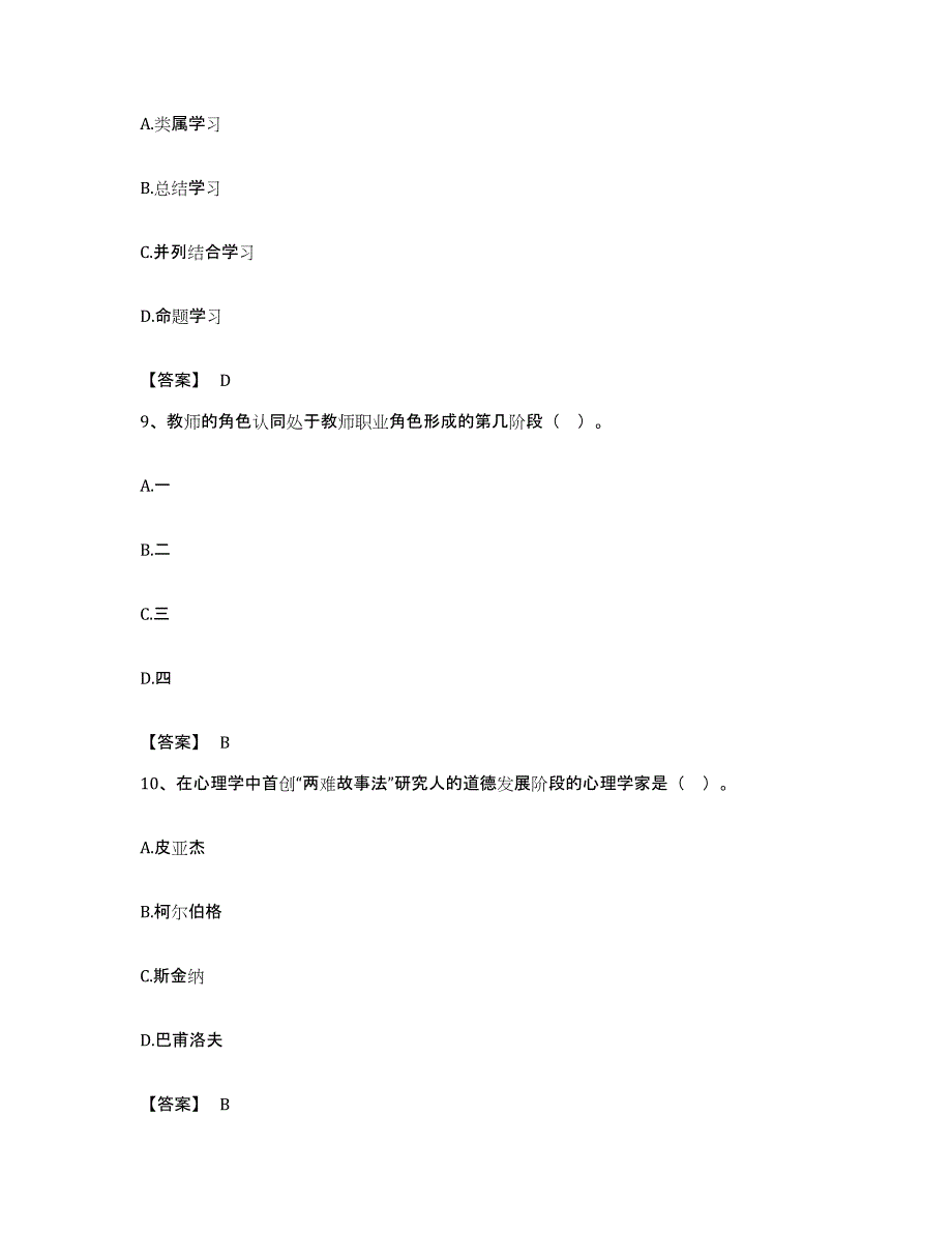备考2023北京市高校教师资格证之高等教育心理学押题练习试题B卷含答案_第4页