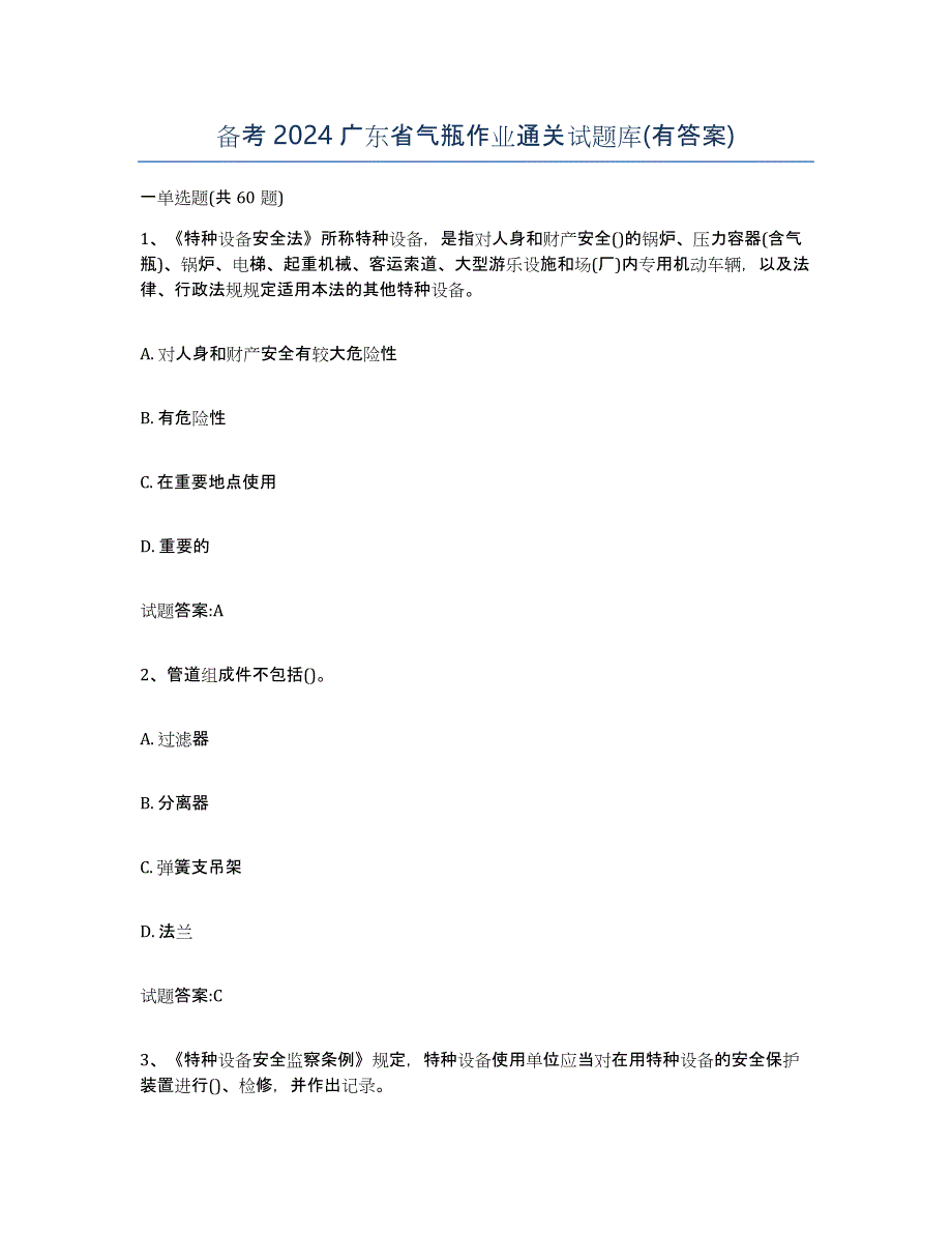 备考2024广东省气瓶作业通关试题库(有答案)_第1页