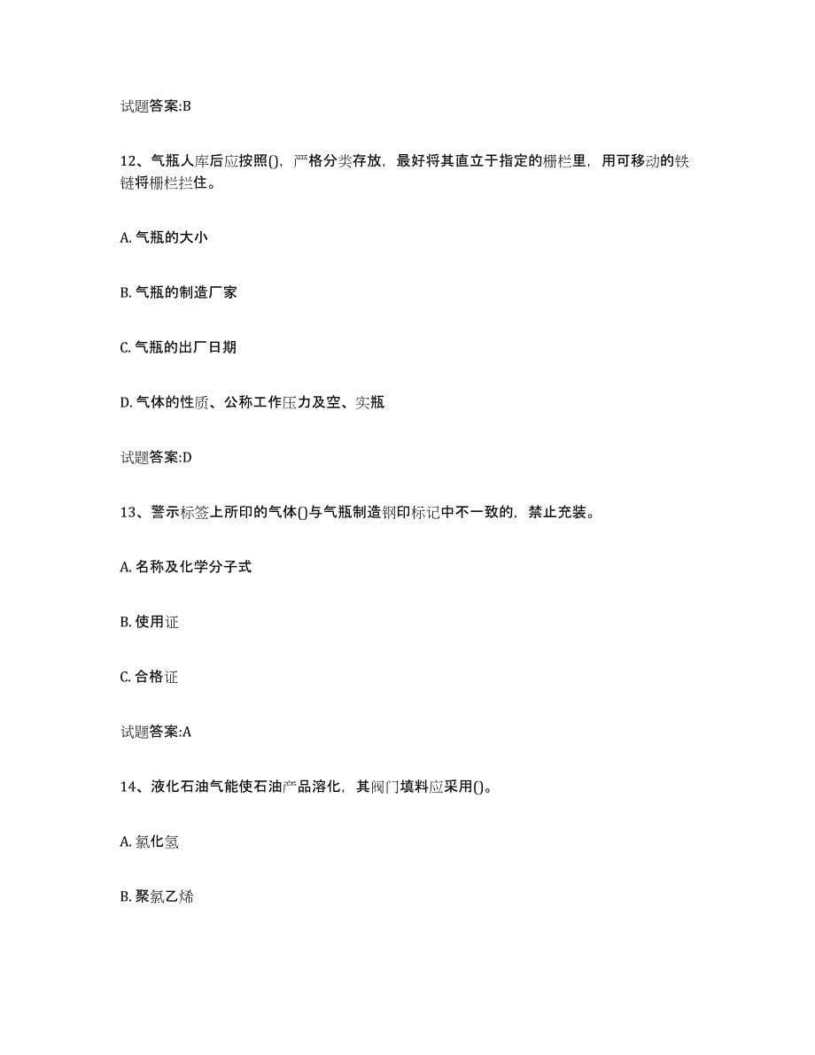备考2024广东省气瓶作业通关试题库(有答案)_第5页