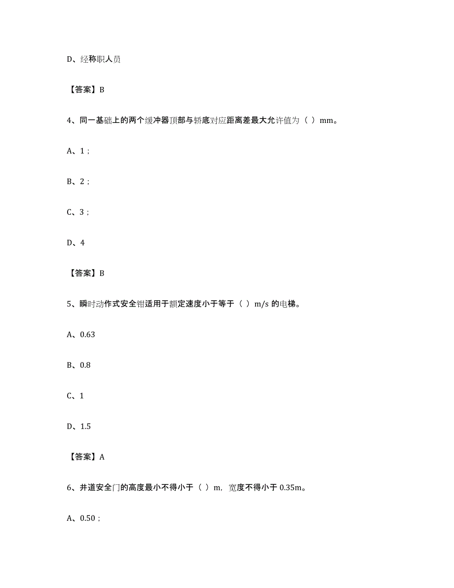 备考2023甘肃省电梯作业押题练习试卷A卷附答案_第2页