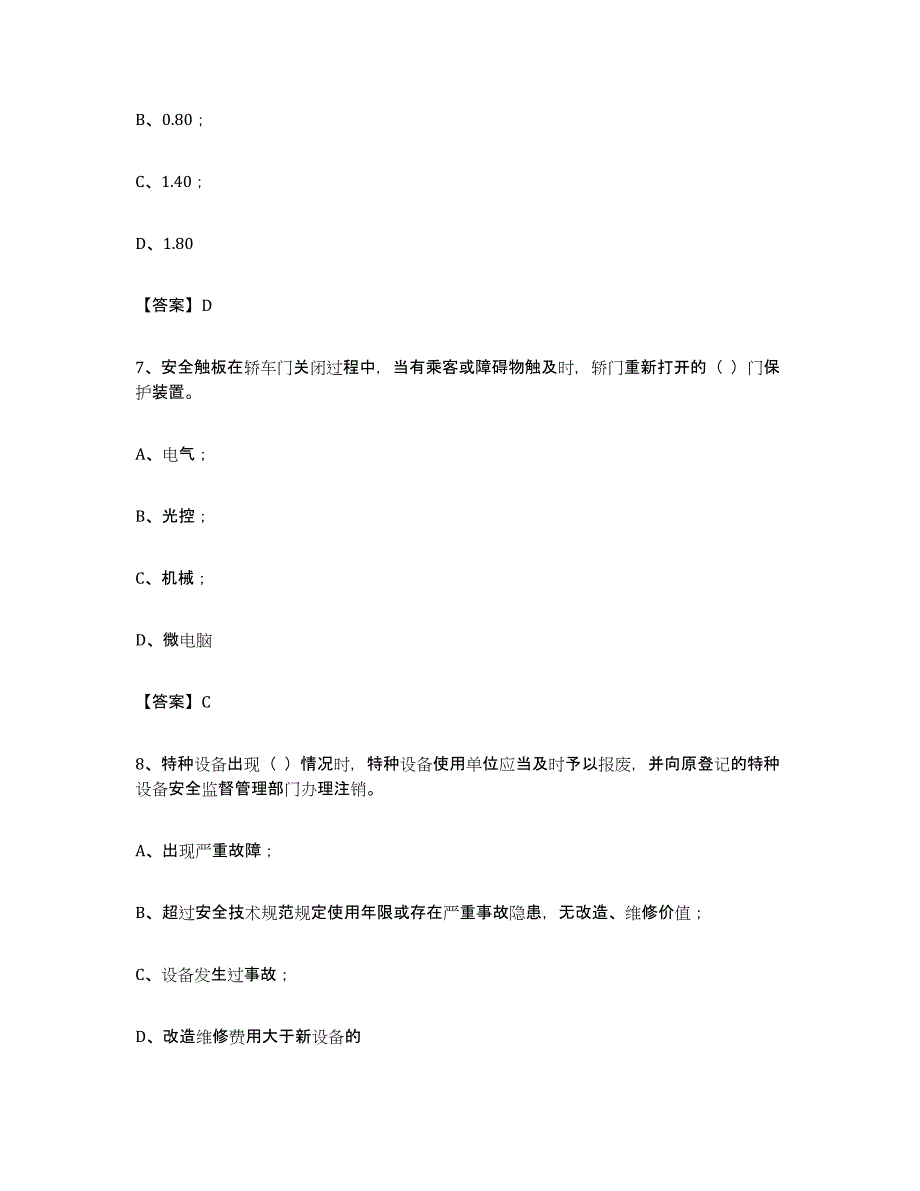 备考2023甘肃省电梯作业押题练习试卷A卷附答案_第3页