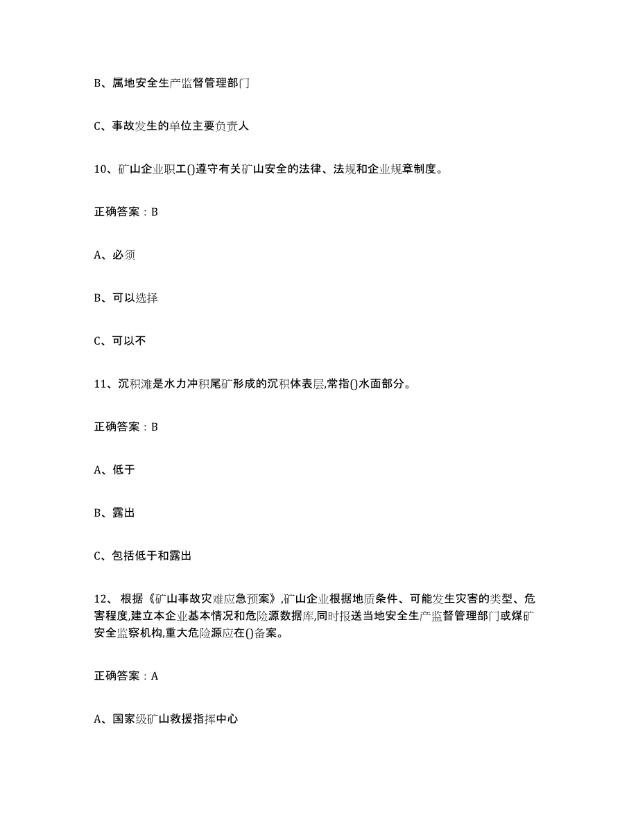 备考2023北京市金属非金属矿山（露天矿山）提升训练试卷B卷附答案_第4页