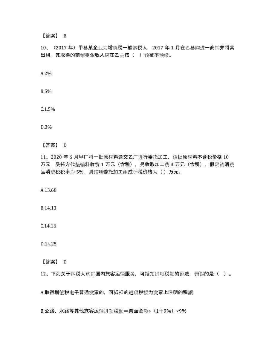 备考2023北京市税务师之涉税服务实务考前冲刺模拟试卷A卷含答案_第5页