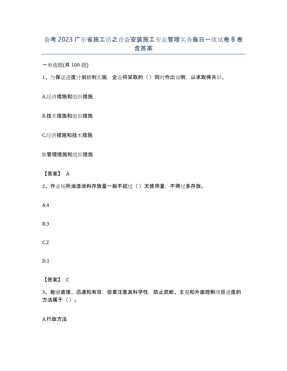 备考2023广东省施工员之设备安装施工专业管理实务每日一练试卷B卷含答案_第1页