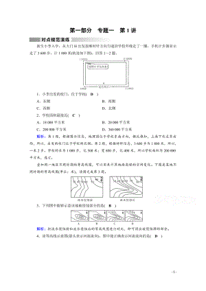 高考地理二轮复习对点练：第1部分 专题一 地球与地图 专题1 第1讲 对点