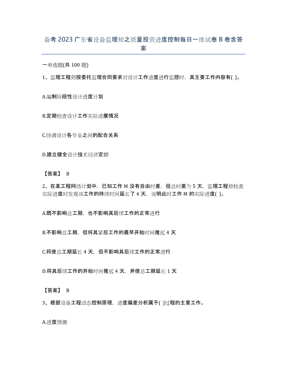 备考2023广东省设备监理师之质量投资进度控制每日一练试卷B卷含答案_第1页