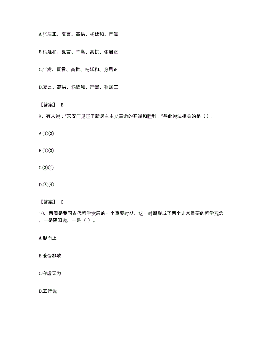 备考2023广东省教师资格之中学历史学科知识与教学能力模拟考试试卷B卷含答案_第4页