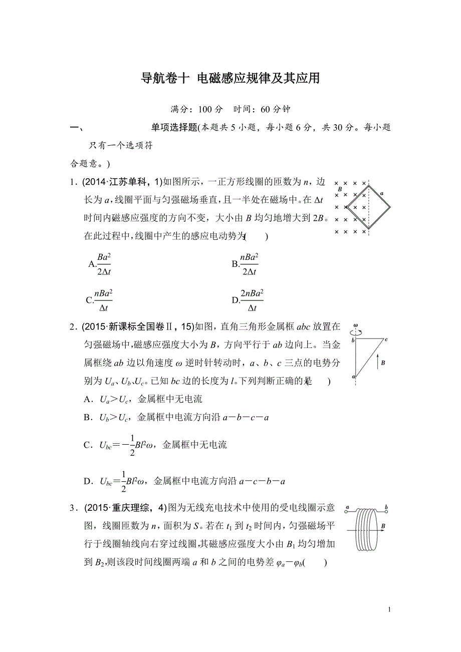 高考物理复习试题：导航卷十 电磁感应规律及其应用_第1页