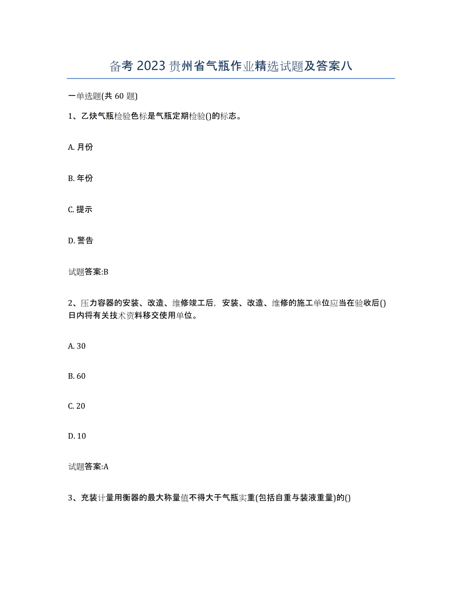 备考2023贵州省气瓶作业试题及答案八_第1页