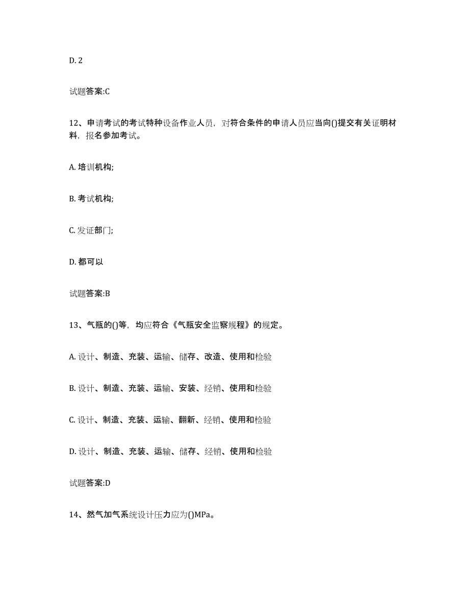备考2024上海市气瓶作业考前冲刺模拟试卷B卷含答案_第5页