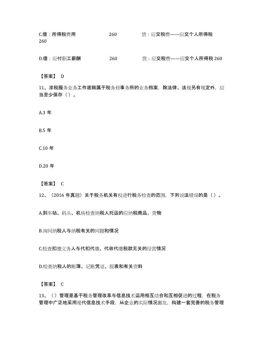 备考2023北京市税务师之涉税服务实务综合检测试卷A卷含答案_第5页