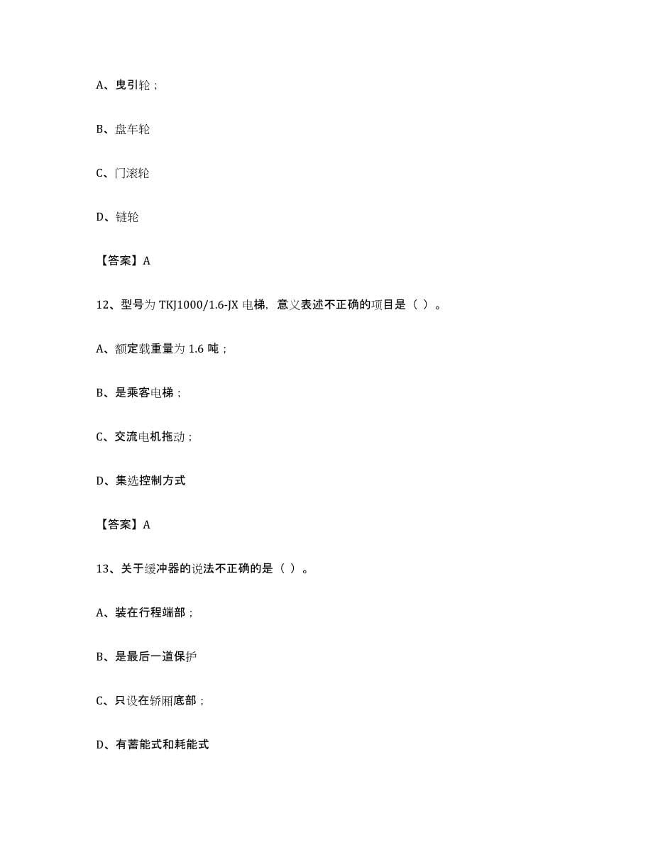 备考2023黑龙江省电梯作业练习题(四)及答案_第5页