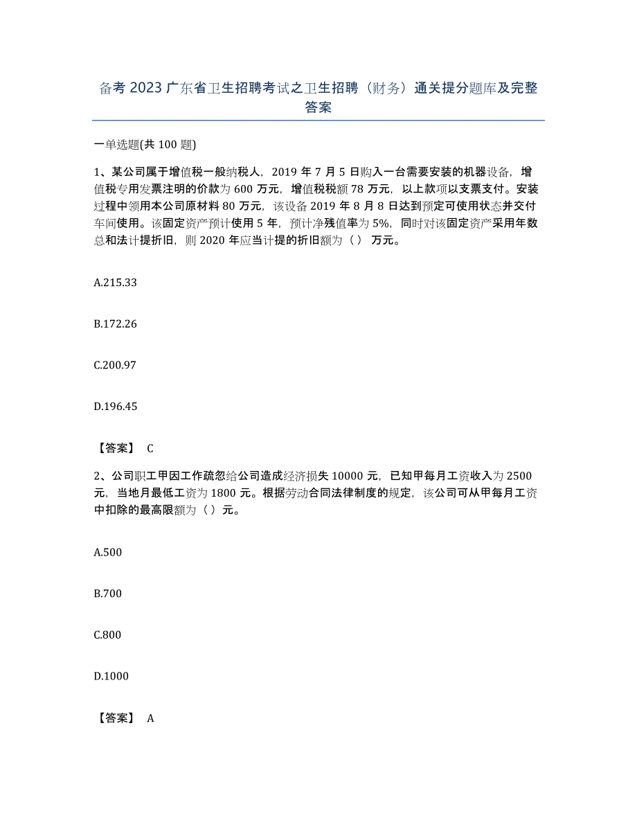 备考2023广东省卫生招聘考试之卫生招聘（财务）通关提分题库及完整答案_第1页