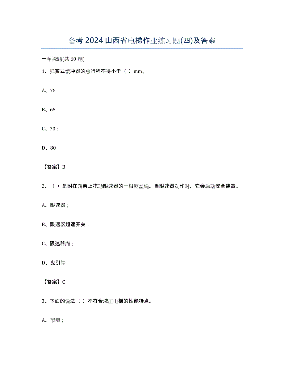 备考2024山西省电梯作业练习题(四)及答案_第1页