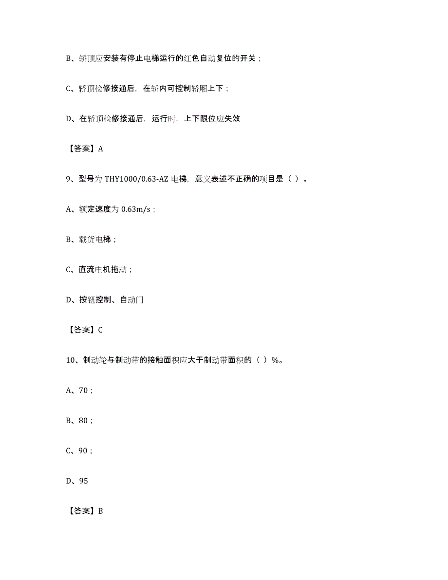 备考2024山西省电梯作业练习题(四)及答案_第4页