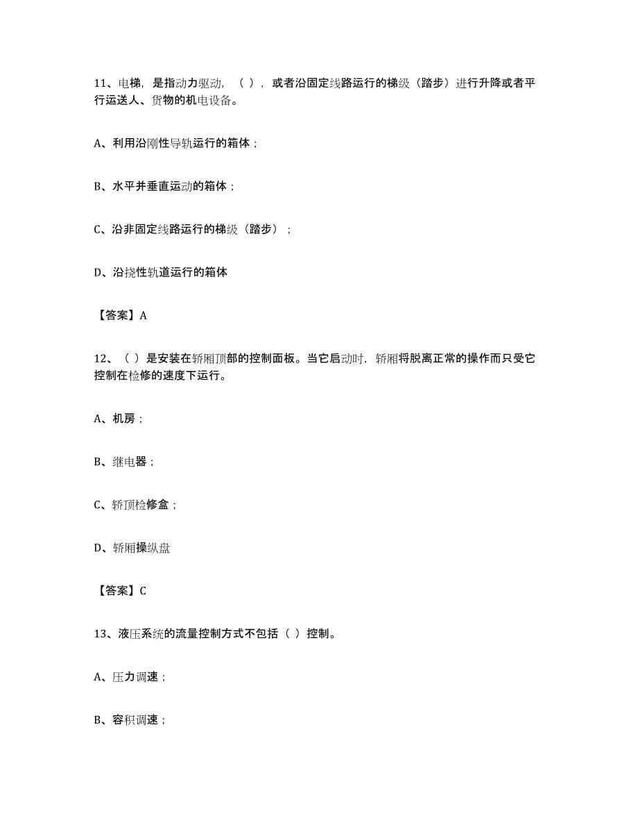 备考2024山西省电梯作业练习题(四)及答案_第5页