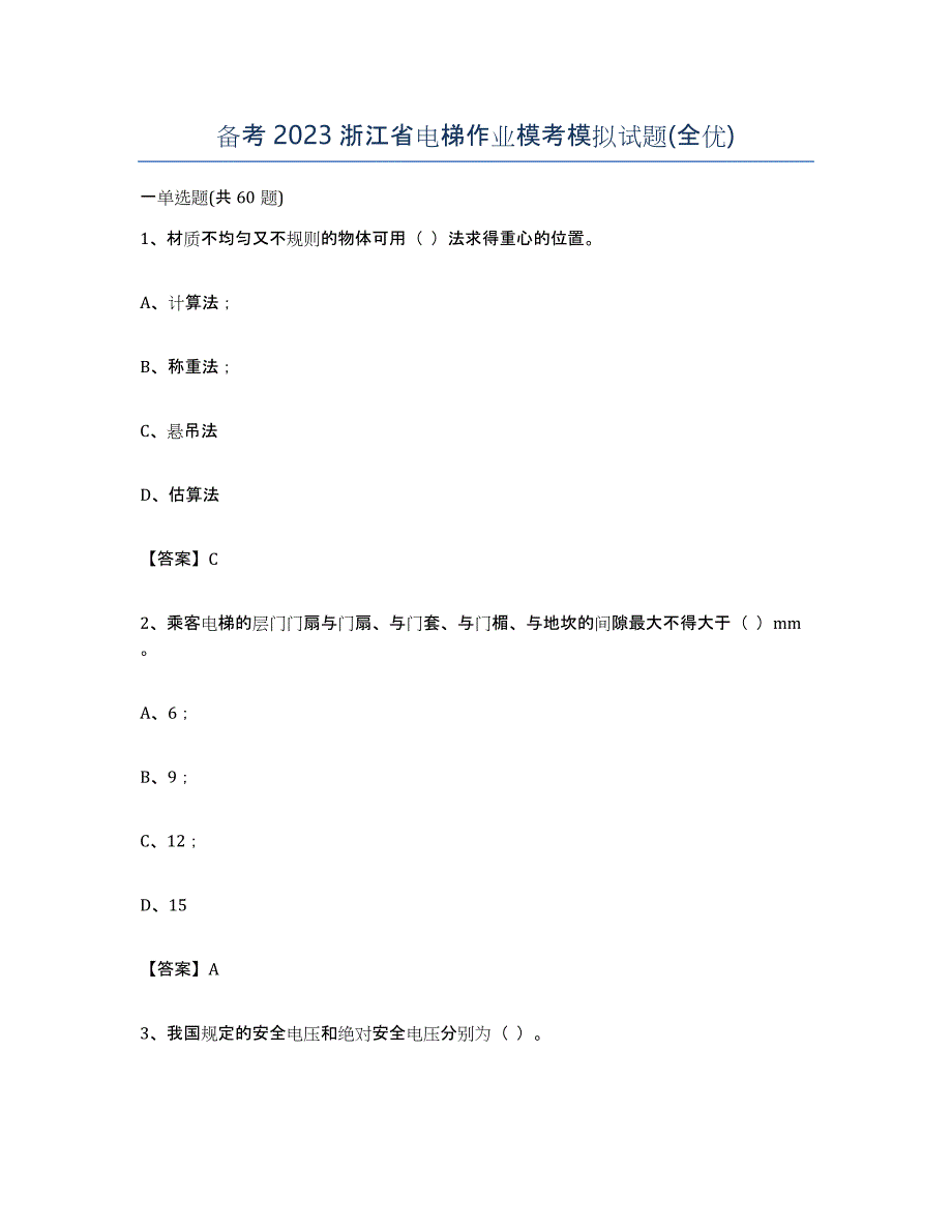 备考2023浙江省电梯作业模考模拟试题(全优)_第1页