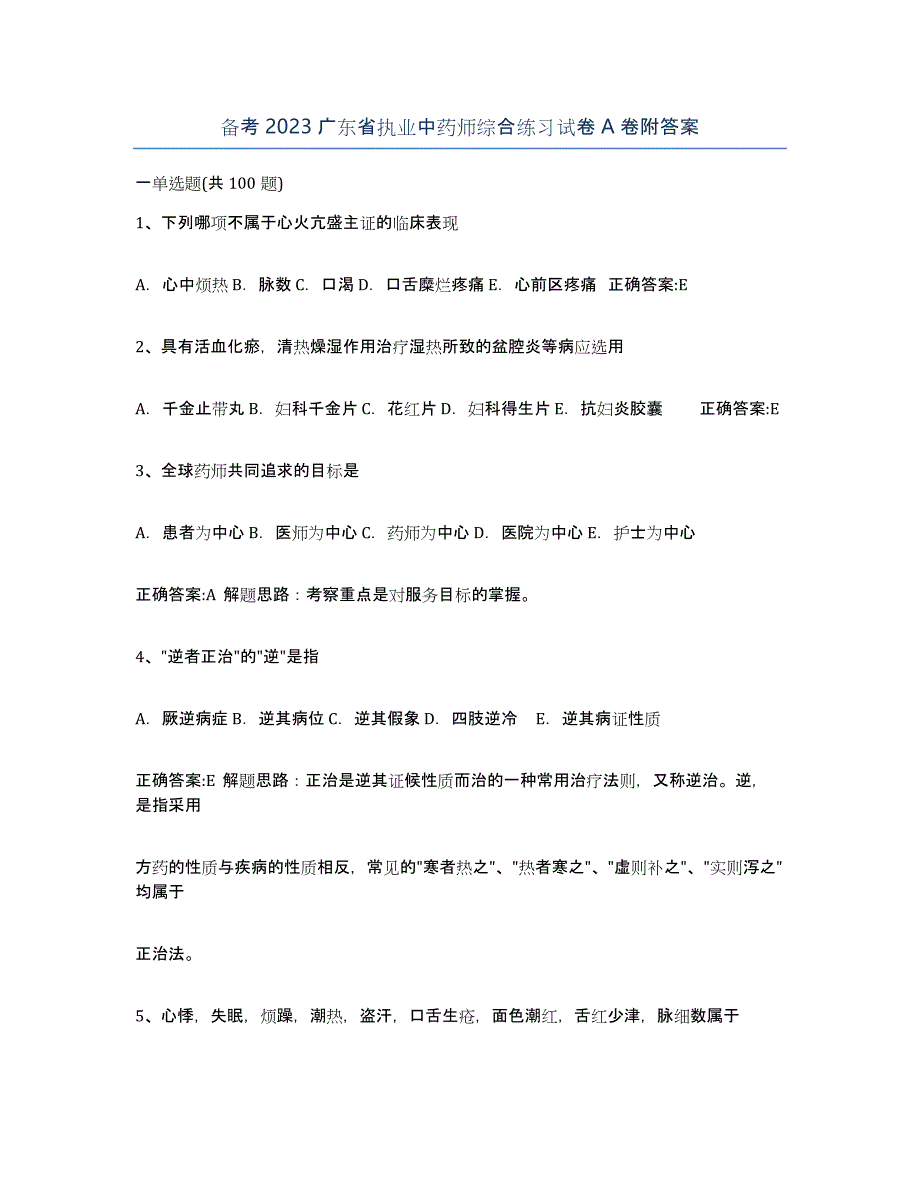 备考2023广东省执业中药师综合练习试卷A卷附答案_第1页