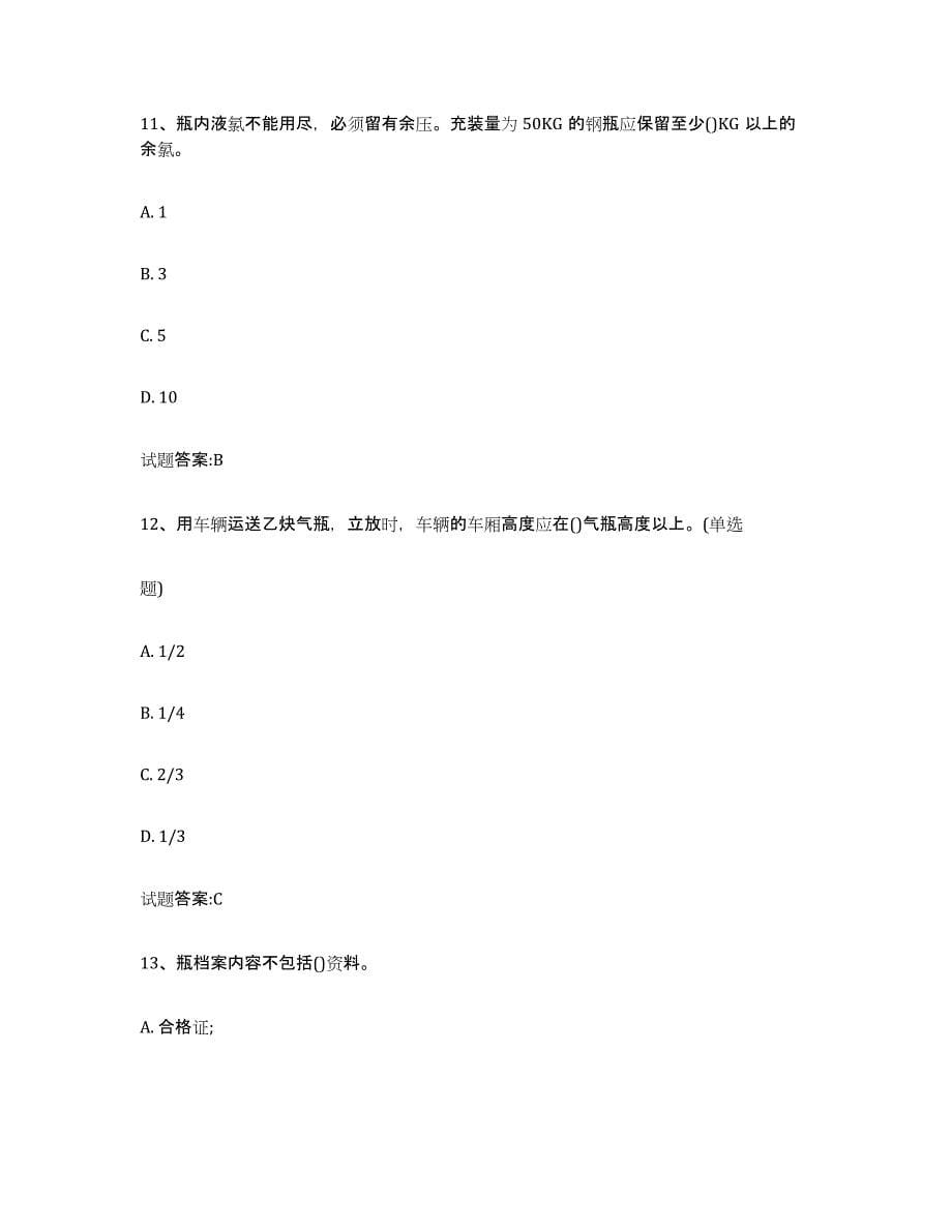 备考2024浙江省气瓶作业练习题(一)及答案_第5页