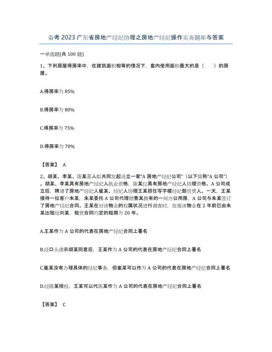 备考2023广东省房地产经纪协理之房地产经纪操作实务题库与答案_第1页