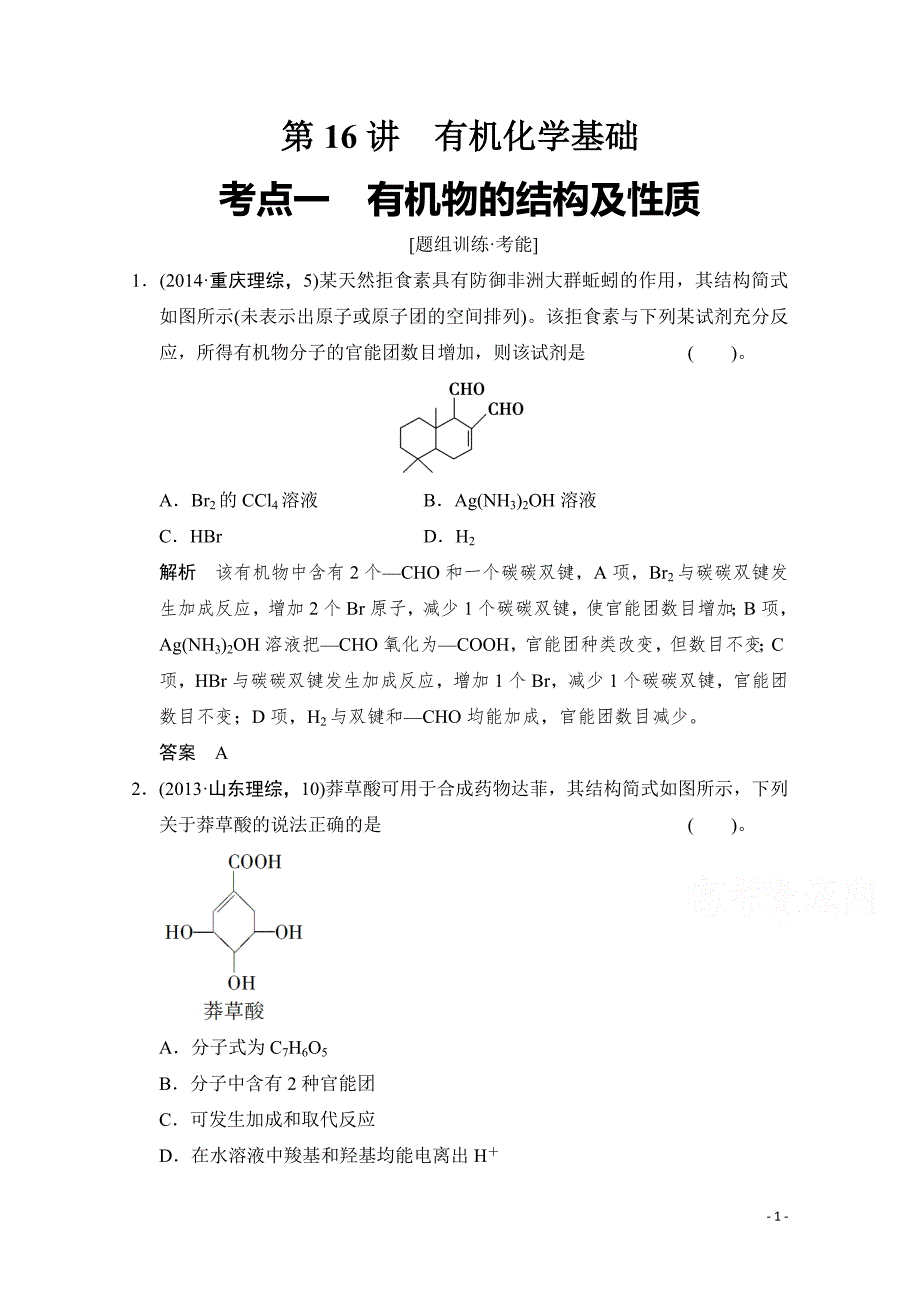 高考化学二轮：第16讲 考点1 有机物的结构及性质_第1页