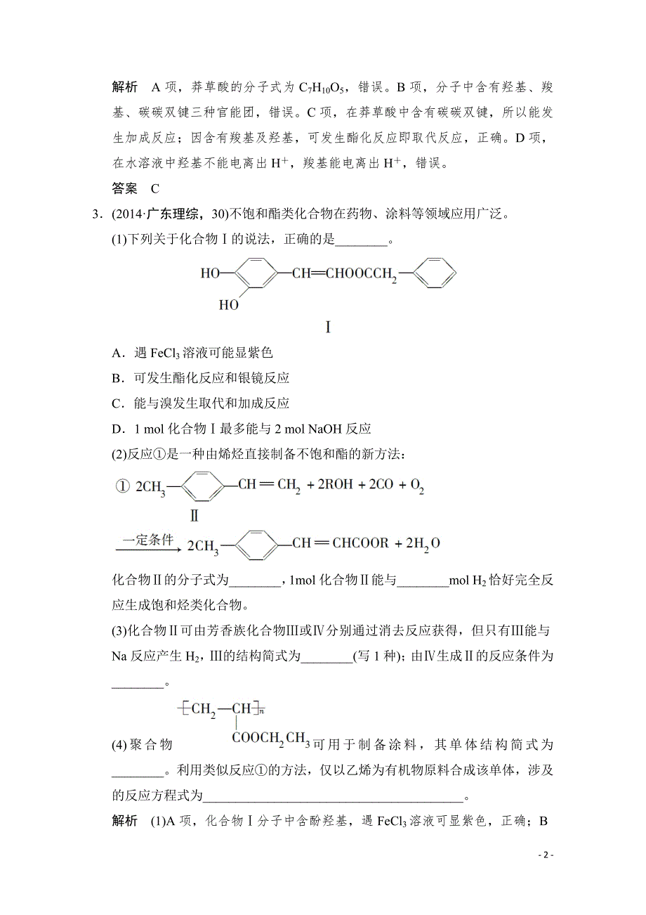 高考化学二轮：第16讲 考点1 有机物的结构及性质_第2页