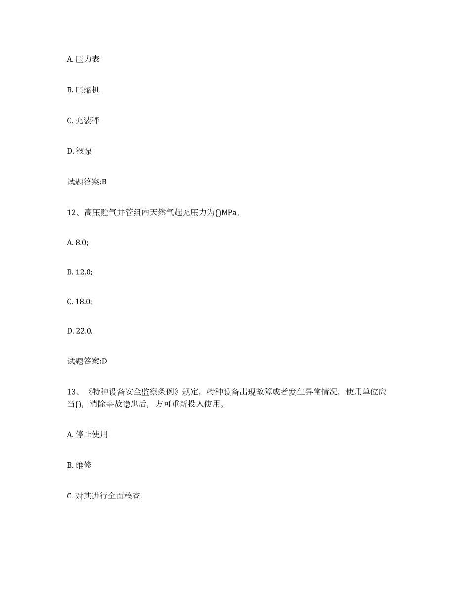 2023年度天津市气瓶作业练习题(一)及答案_第5页