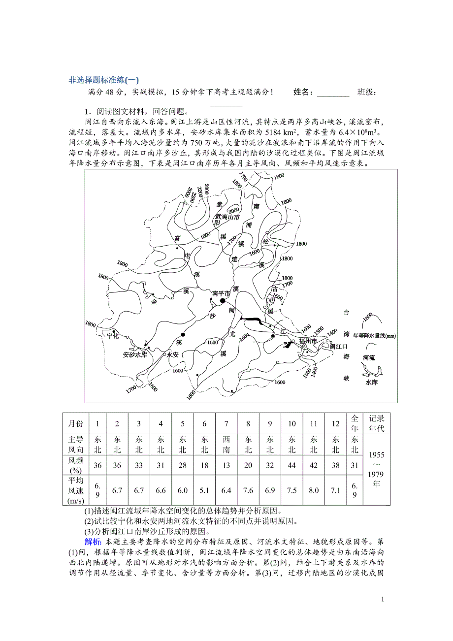 高考地理二轮复习 非选择题标准练（一）_第1页